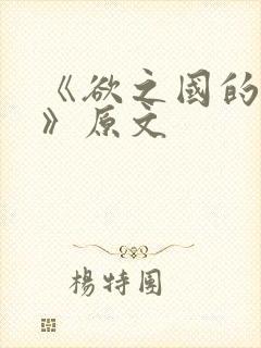 《欲之国的太子》原文