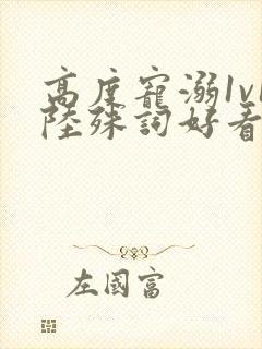 高度宠溺1v1陆殊词好看吗