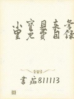 小宝贝来爹地怀里免费目录