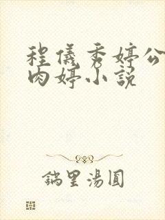 程仪秀婷公欲息肉婷小说