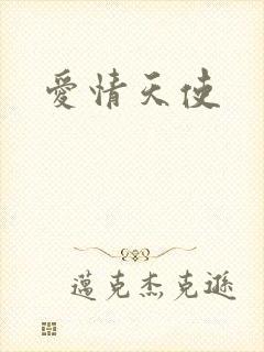 爱情天使封面
