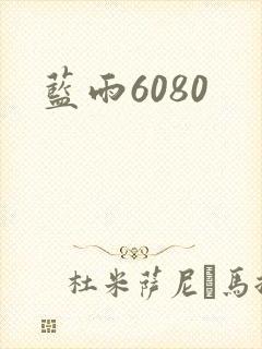 蓝雨6080