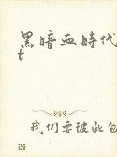 黑暗血时代txt