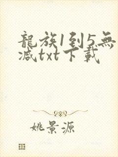 龙族1到5无删减txt下载
