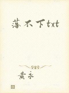 落不下txt