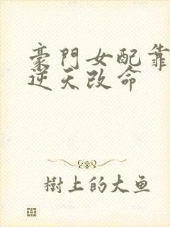 豪门女配靠花钱逆天改命