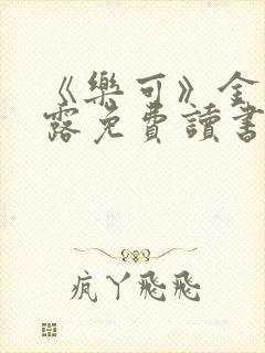 《乐可》金银花露免费读书封面