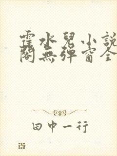 霍水儿小说笔趣阁无弹窗全文免费