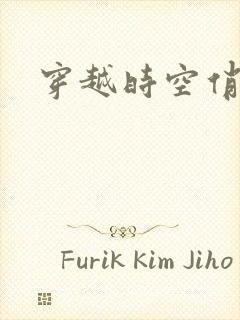 穿越时空俏娇娃