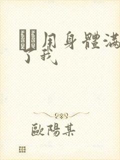 妽妽用身体满足了我