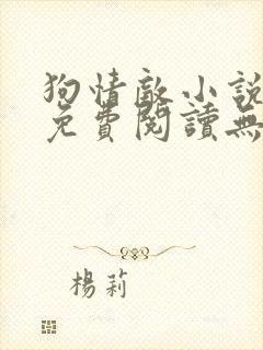 狗情敌小说全文免费阅读无弹窗笔趣36章