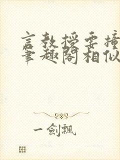 言教授要撞坏了笔趣阁相似的小说