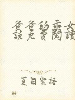 爸爸的乖女儿小说免费阅读