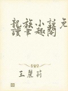 龙族小说免费阅读笔趣阁