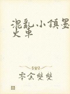 混乱小镇墨池砚火车