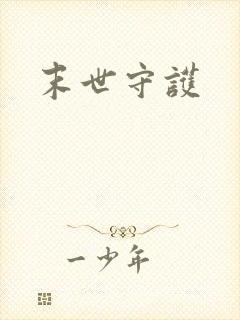 末世守护