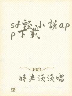 sf轻小说app下载封面