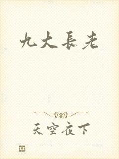 九大长老