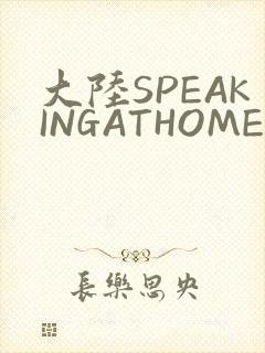 大陆SPEAKINGATHOME在