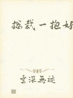 总裁一抱好欢喜