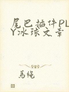尾巴插件PLAY冰球文章