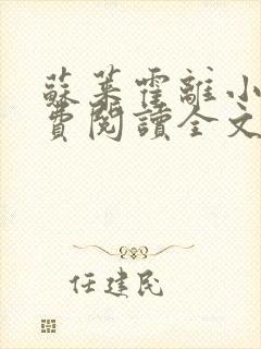 苏莱霍离小说免费阅读全文