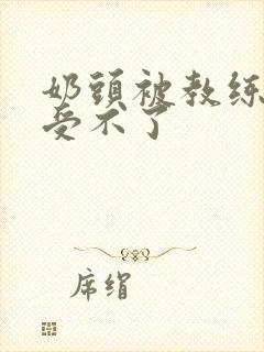 奶头被教练摸得受不了封面