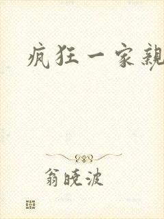 疯狂一家亲封面