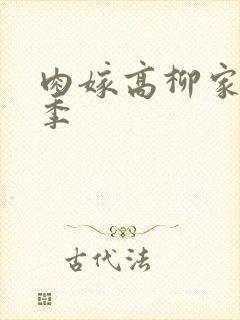 肉嫁高柳家第二季