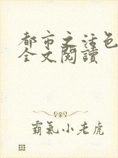 都市之活色生香全文阅读