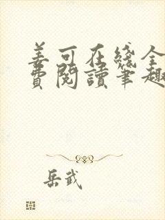 姜可在线全文免费阅读笔趣阁封面