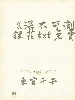 《深不可测》金银花txt免费阅读