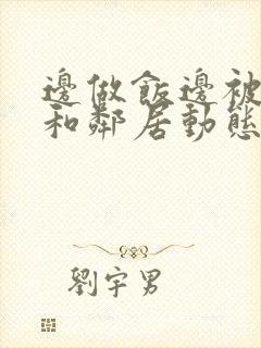 边做饭边被躁我和邻居动态图