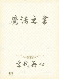 魔法之书