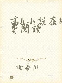 高h小说在线免费阅读