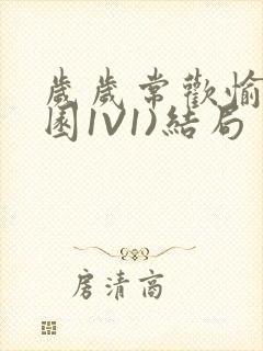 岁岁常欢愉(校园1V1)结局封面