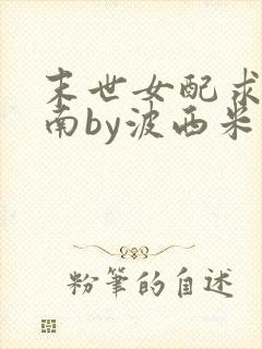 末世女配求生指南by波西米亚小说