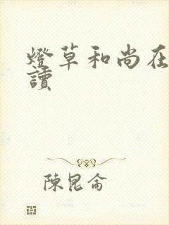 灯草和尚在线阅读封面