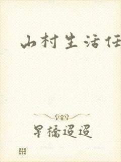 山村生活任逍遥