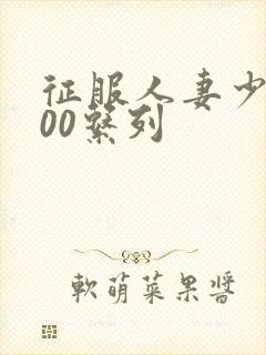 征服人妻少妇500系列