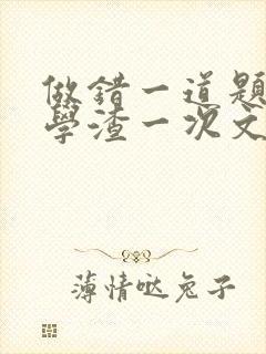 做错一道题就干学渣一次文