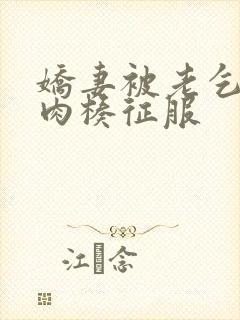 娇妻被老乞丐大肉楱征服