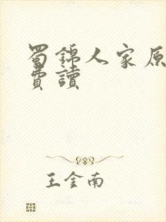 蜀锦人家原著免费读