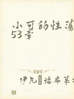 小可的性荡生活53章