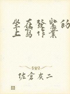 坐在发紫的巨龙上写作业