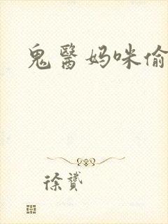 鬼医妈咪偷个娃