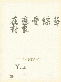 在恋爱综艺里搞对象