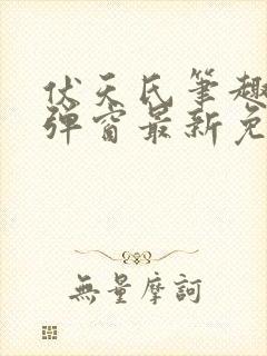 伏天氏笔趣阁无弹窗最新免费封面