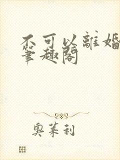 不可以离婚by笔趣阁