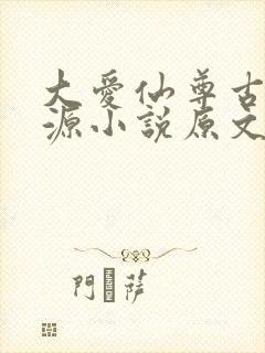 大爱仙尊古月方源小说原文免费阅读